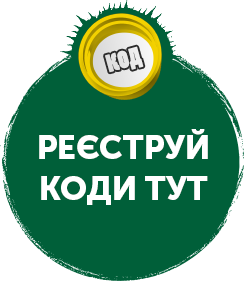 дізнайся,як правильно реєструвати коди