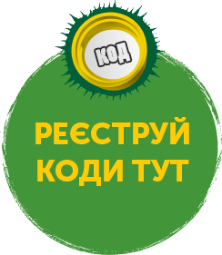 дізнайся,як правильно реєструвати коди