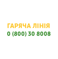 гаряча лінія - 0 (800) 30 8008
