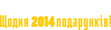 Вигравай! Щодня 2014 подарунків!
